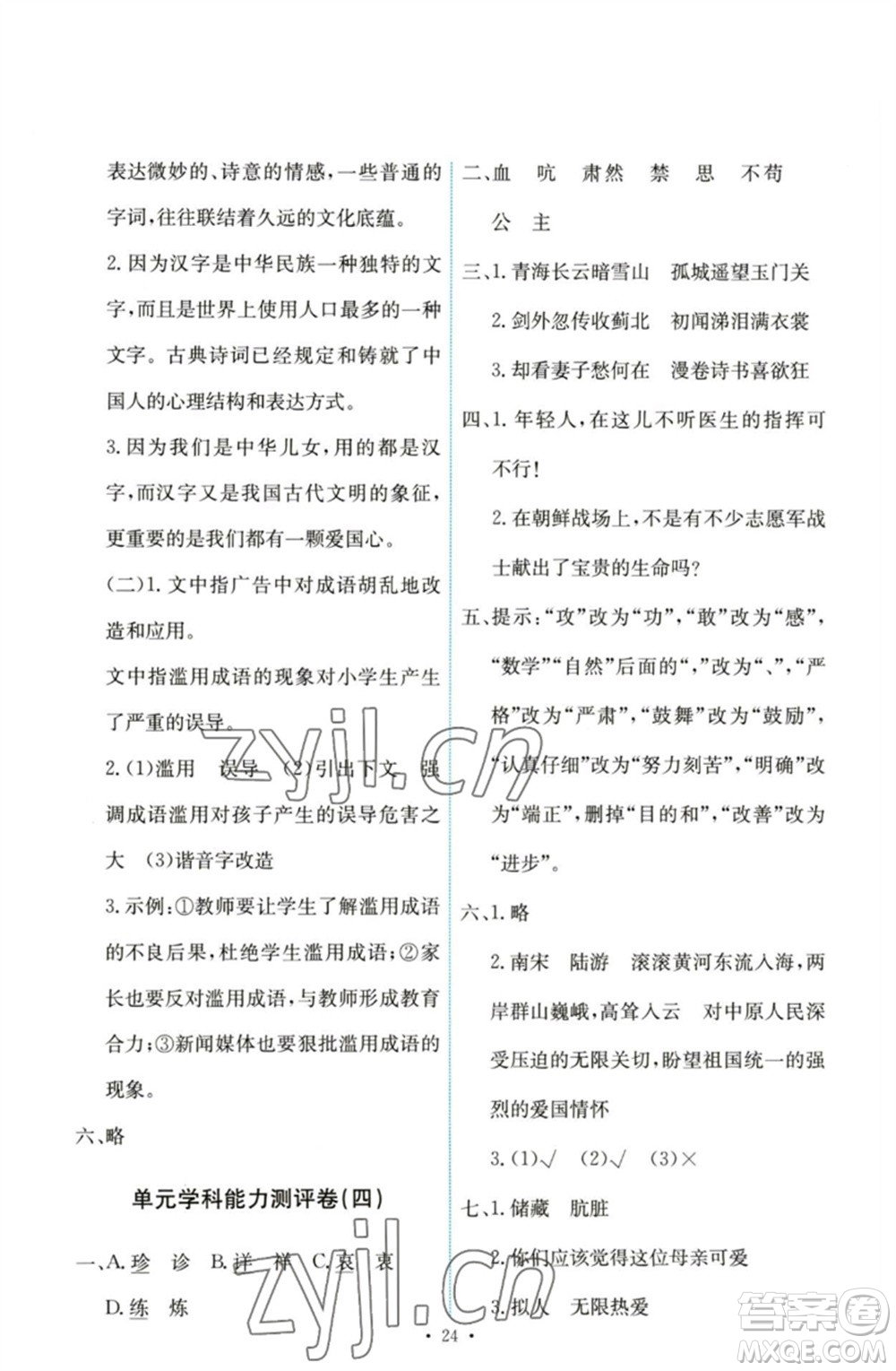 人民教育出版社2023能力培養(yǎng)與測試五年級(jí)語文下冊(cè)人教版參考答案