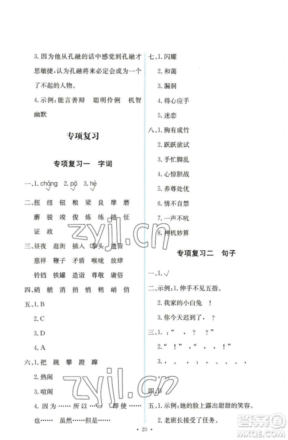 人民教育出版社2023能力培養(yǎng)與測試五年級(jí)語文下冊(cè)人教版參考答案