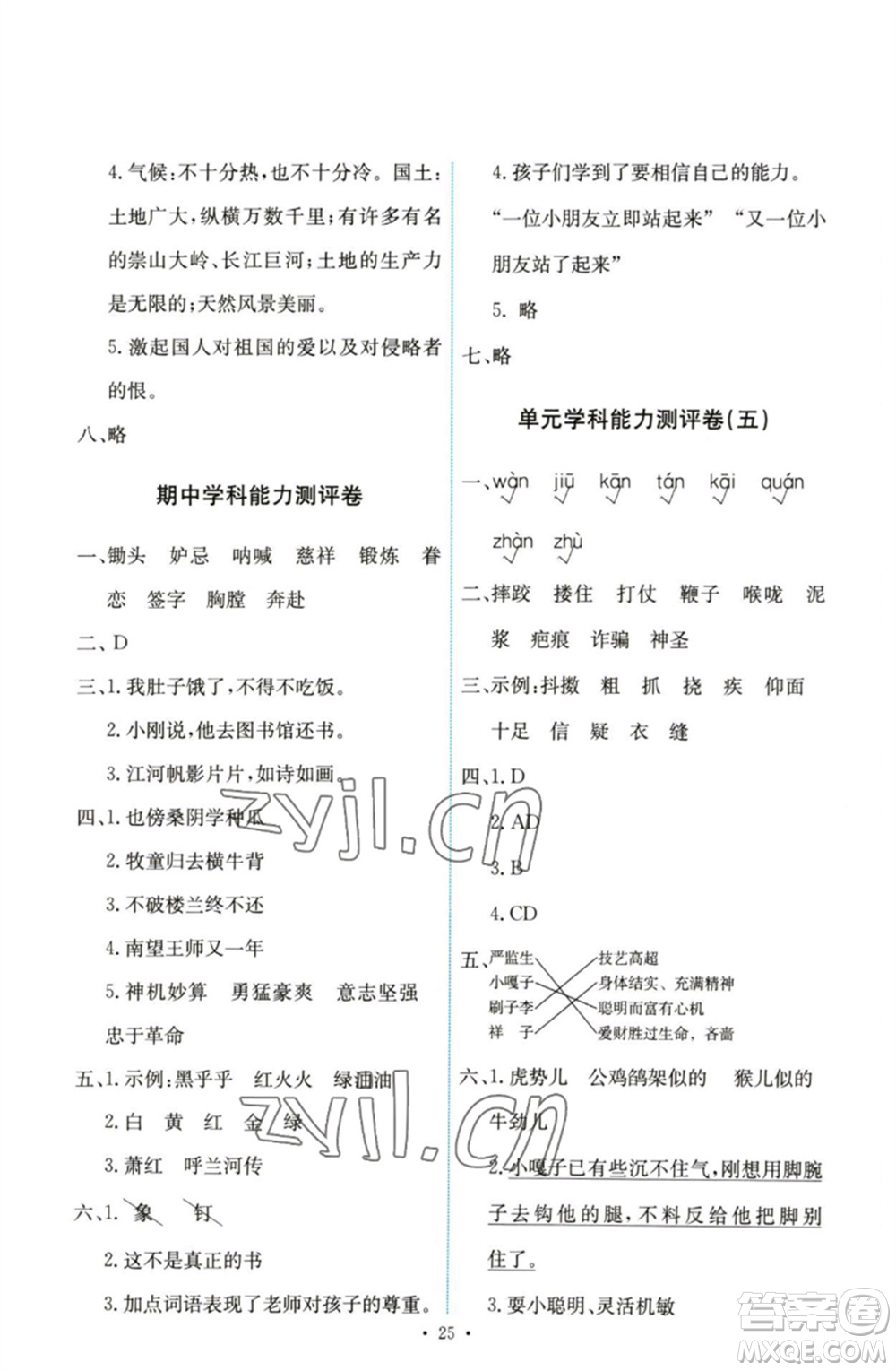 人民教育出版社2023能力培養(yǎng)與測試五年級(jí)語文下冊(cè)人教版參考答案