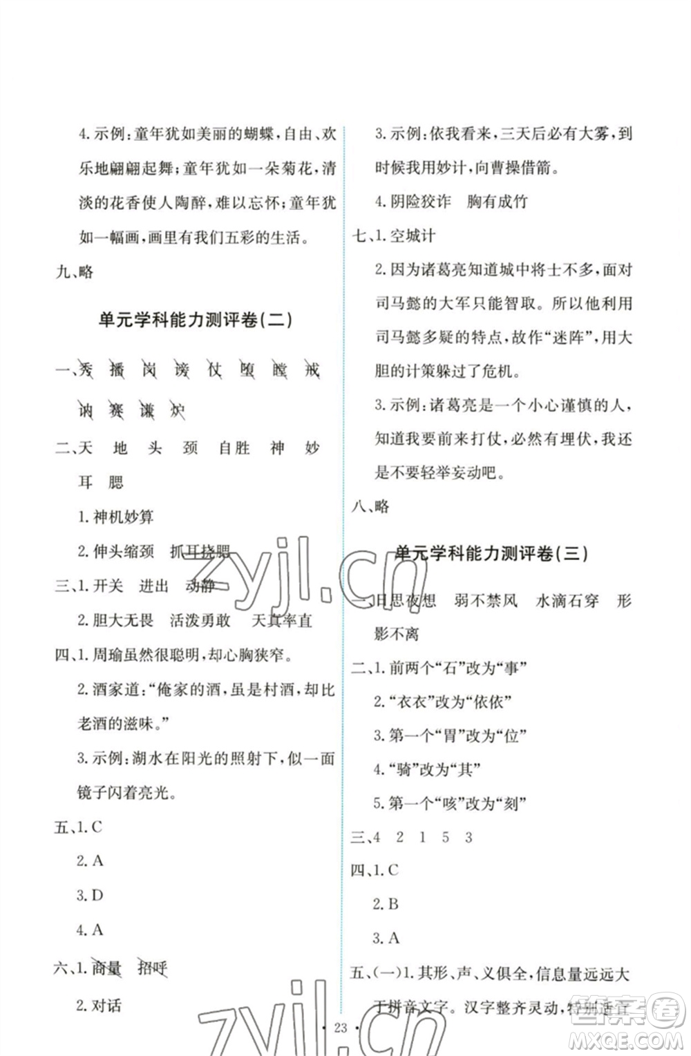 人民教育出版社2023能力培養(yǎng)與測試五年級(jí)語文下冊(cè)人教版參考答案