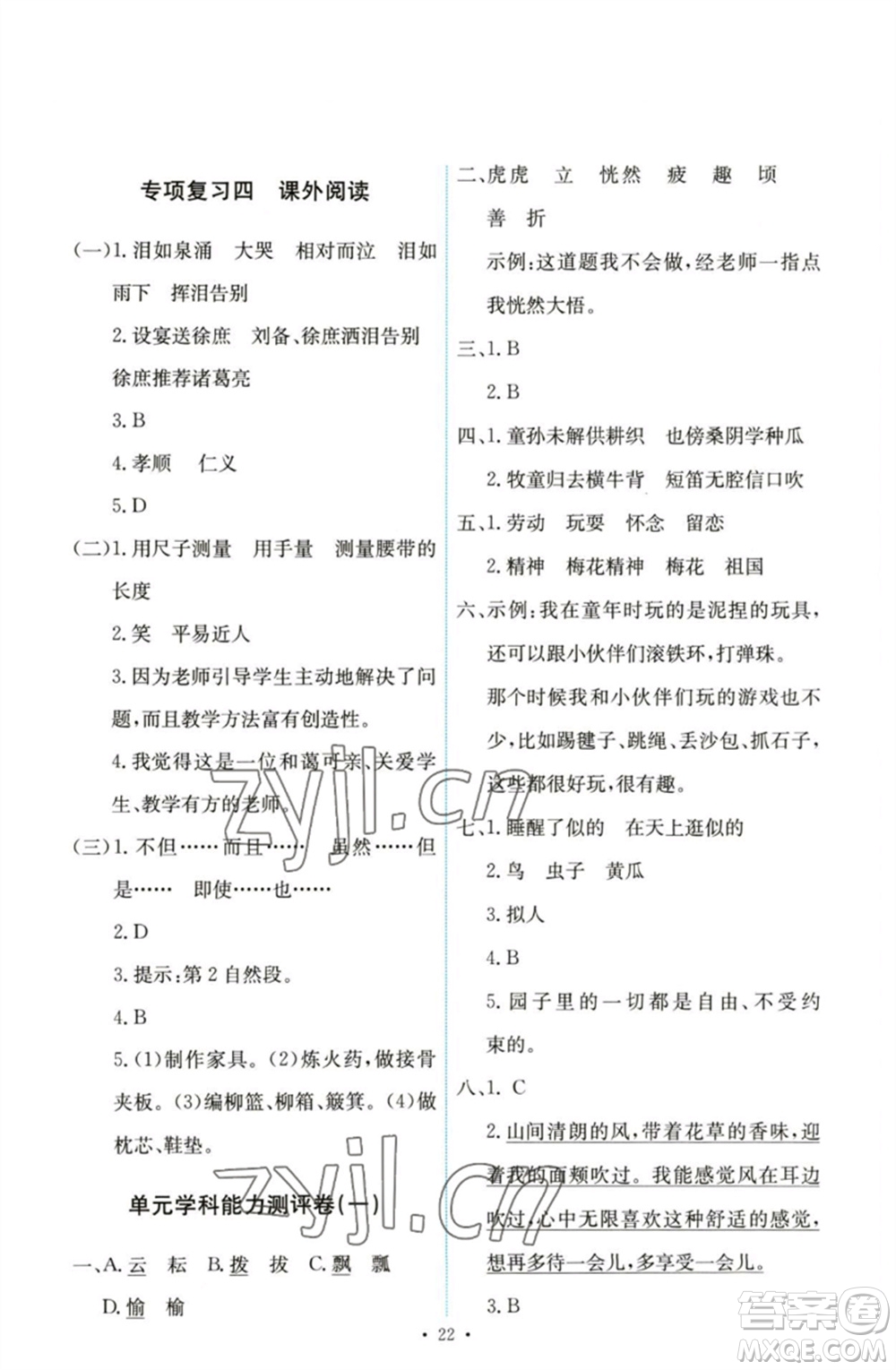 人民教育出版社2023能力培養(yǎng)與測試五年級(jí)語文下冊(cè)人教版參考答案