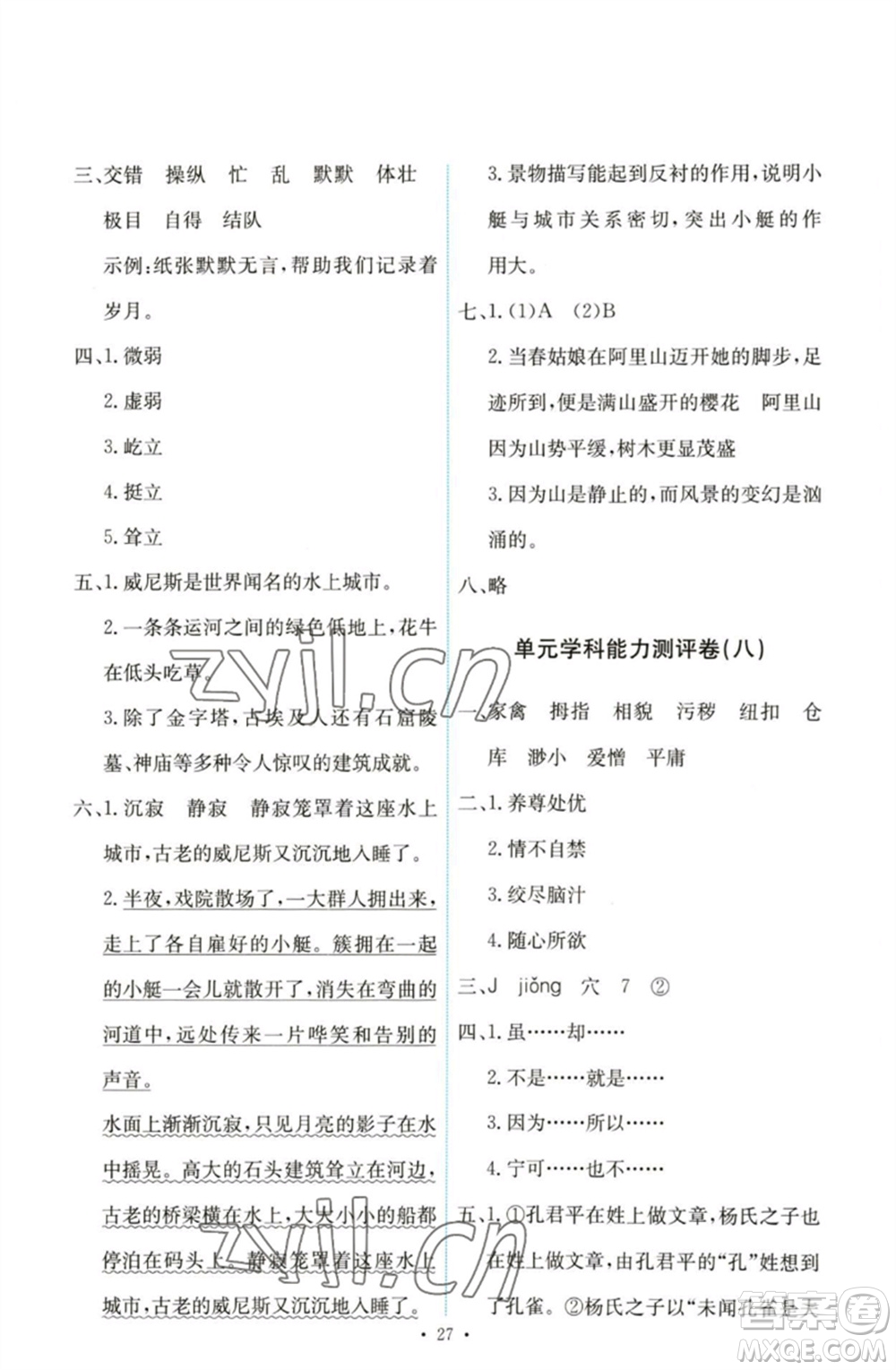 人民教育出版社2023能力培養(yǎng)與測試五年級(jí)語文下冊(cè)人教版參考答案