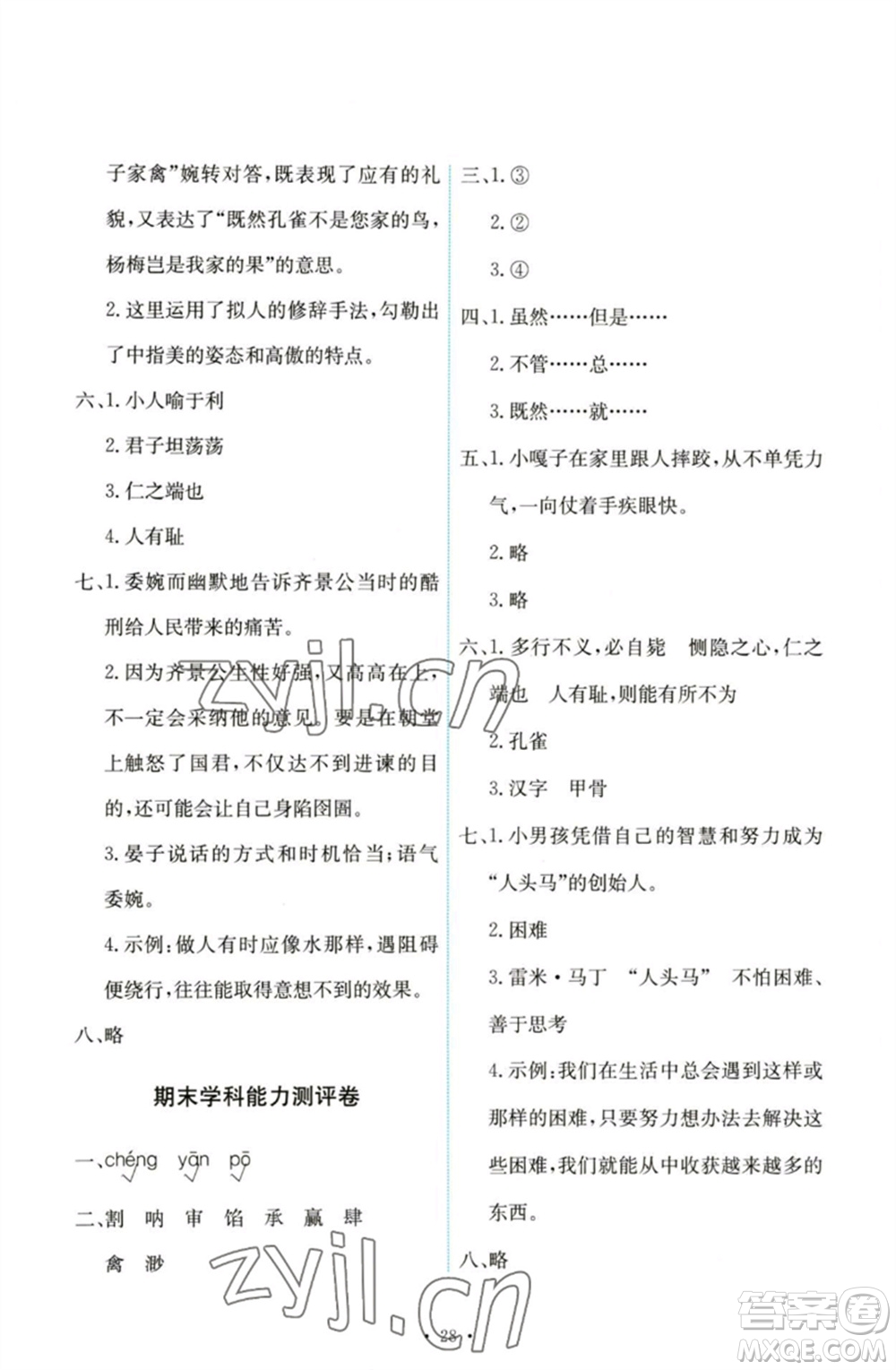 人民教育出版社2023能力培養(yǎng)與測試五年級(jí)語文下冊(cè)人教版參考答案