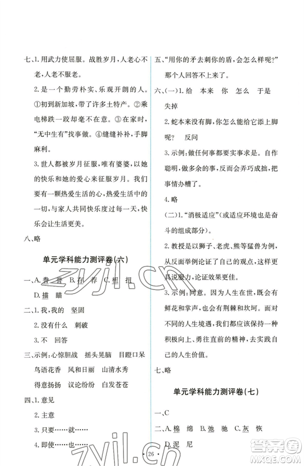 人民教育出版社2023能力培養(yǎng)與測試五年級(jí)語文下冊(cè)人教版參考答案