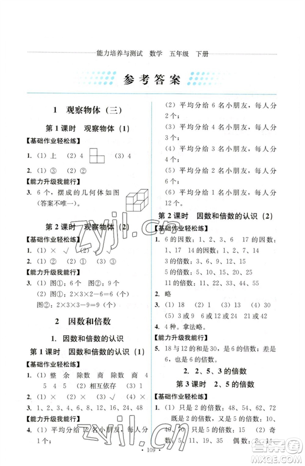 人民教育出版社2023能力培養(yǎng)與測試五年級數學下冊人教版參考答案