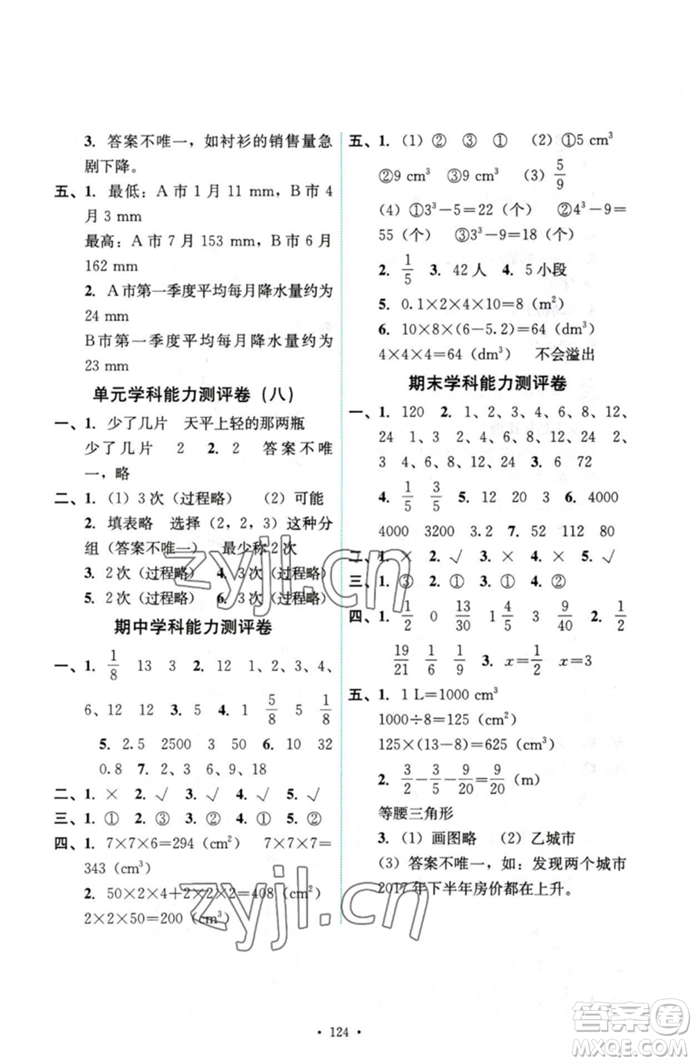 人民教育出版社2023能力培養(yǎng)與測試五年級數學下冊人教版參考答案