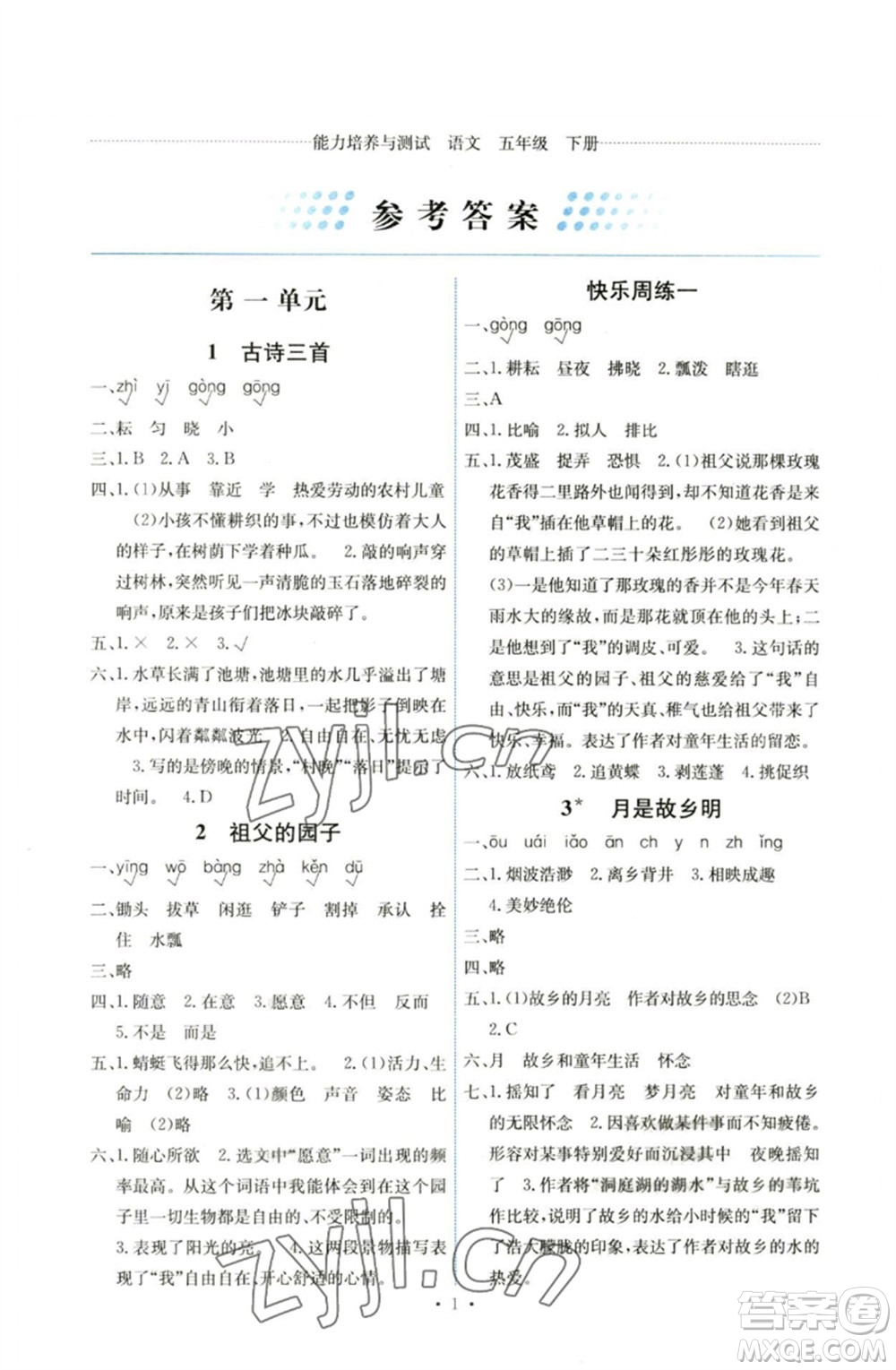 人民教育出版社2023能力培養(yǎng)與測(cè)試五年級(jí)語(yǔ)文下冊(cè)人教版湖南專版參考答案