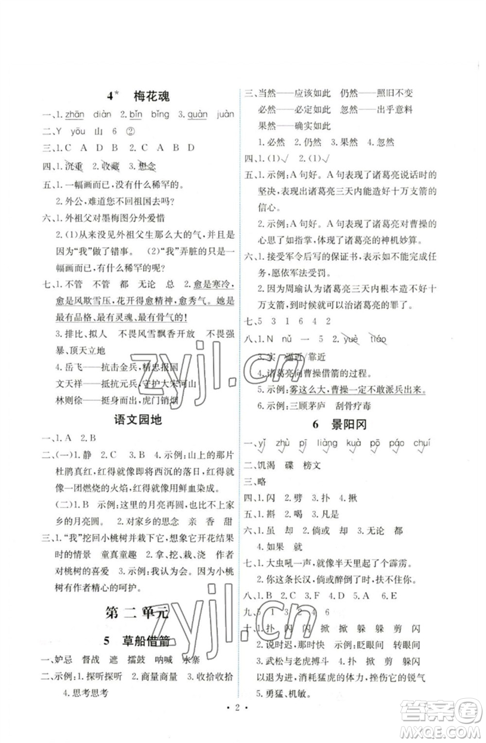 人民教育出版社2023能力培養(yǎng)與測(cè)試五年級(jí)語(yǔ)文下冊(cè)人教版湖南專版參考答案