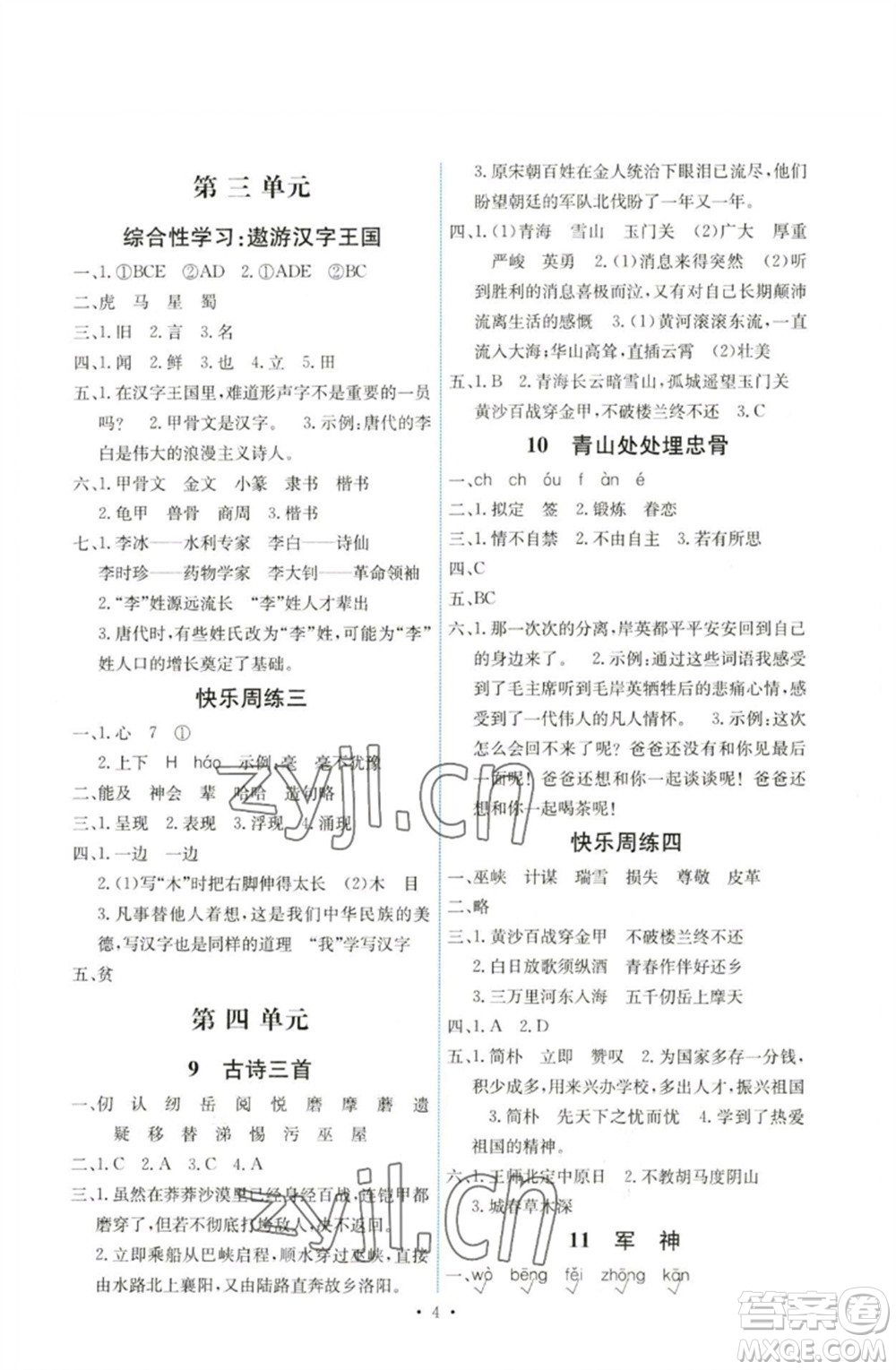 人民教育出版社2023能力培養(yǎng)與測(cè)試五年級(jí)語(yǔ)文下冊(cè)人教版湖南專版參考答案