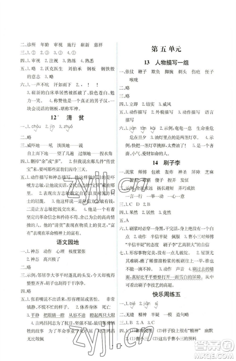 人民教育出版社2023能力培養(yǎng)與測(cè)試五年級(jí)語(yǔ)文下冊(cè)人教版湖南專版參考答案