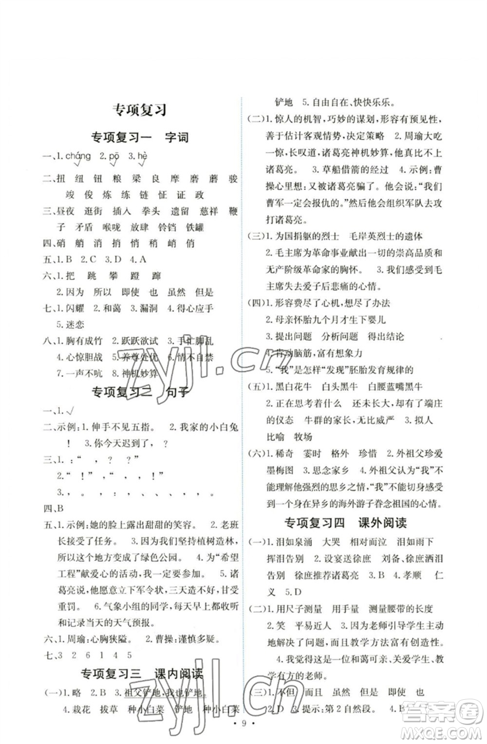 人民教育出版社2023能力培養(yǎng)與測(cè)試五年級(jí)語(yǔ)文下冊(cè)人教版湖南專版參考答案