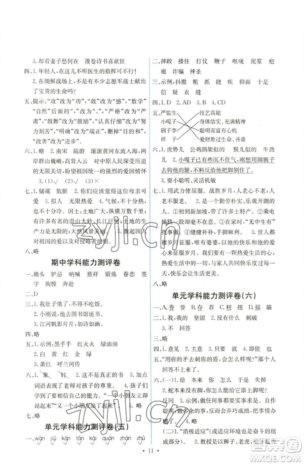 人民教育出版社2023能力培養(yǎng)與測(cè)試五年級(jí)語(yǔ)文下冊(cè)人教版湖南專版參考答案