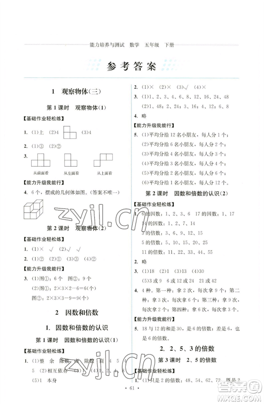 人民教育出版社2023能力培養(yǎng)與測試五年級數(shù)學(xué)下冊人教版湖南專版參考答案