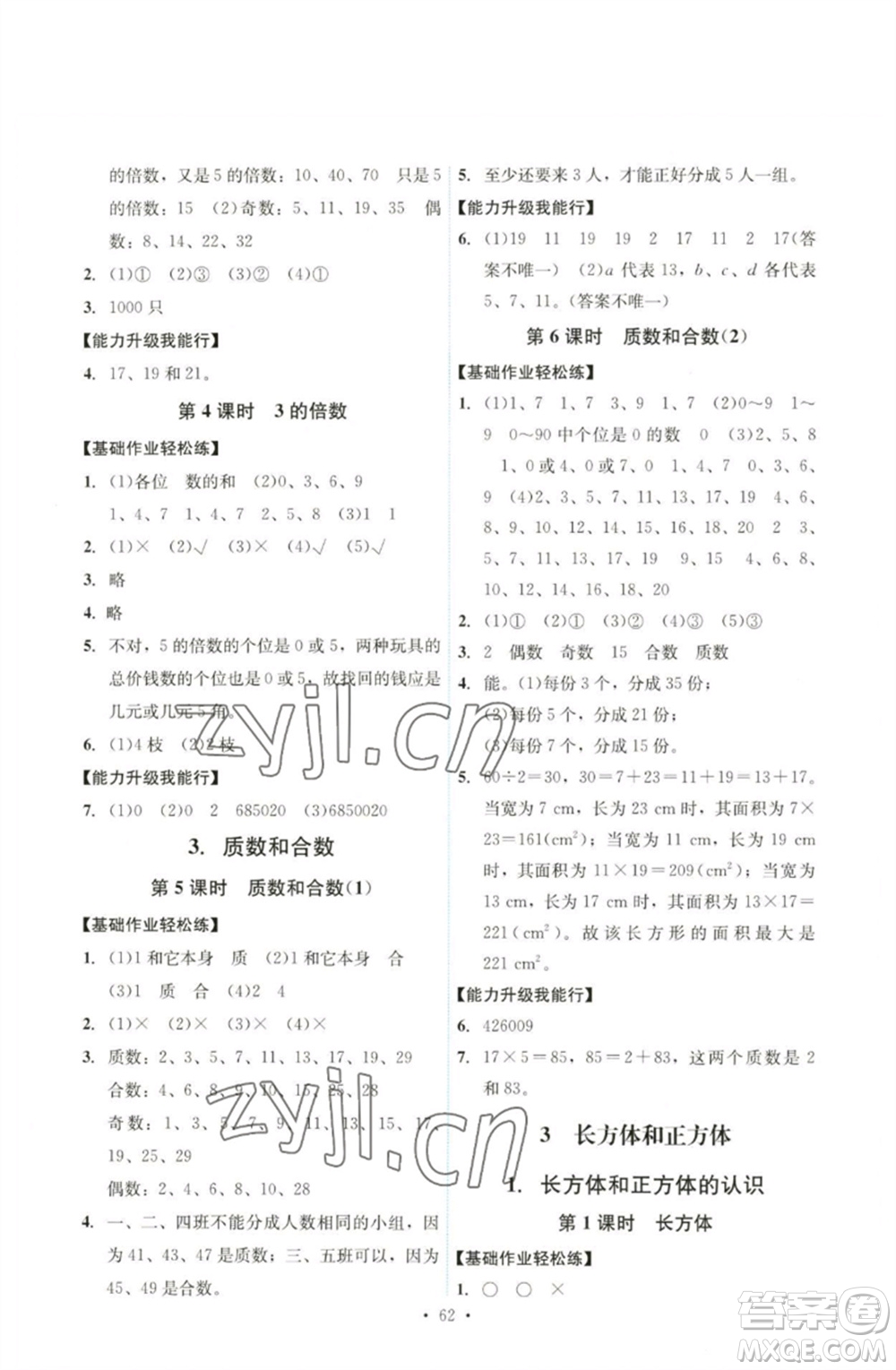 人民教育出版社2023能力培養(yǎng)與測試五年級數(shù)學(xué)下冊人教版湖南專版參考答案