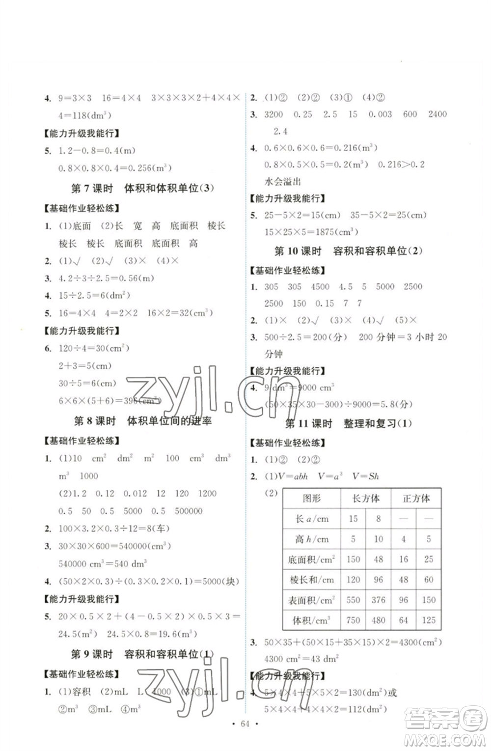 人民教育出版社2023能力培養(yǎng)與測試五年級數(shù)學(xué)下冊人教版湖南專版參考答案