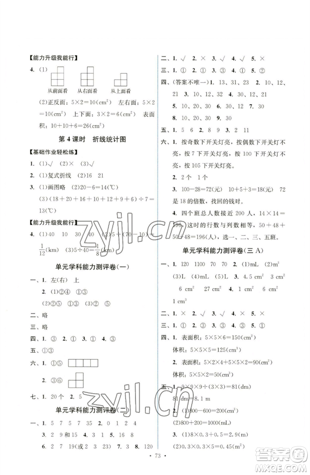 人民教育出版社2023能力培養(yǎng)與測試五年級數(shù)學(xué)下冊人教版湖南專版參考答案