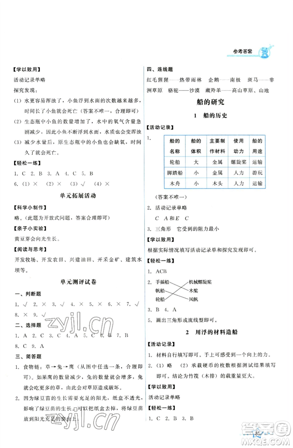 教育科學出版社2023能力培養(yǎng)與測試五年級科學下冊科教版參考答案