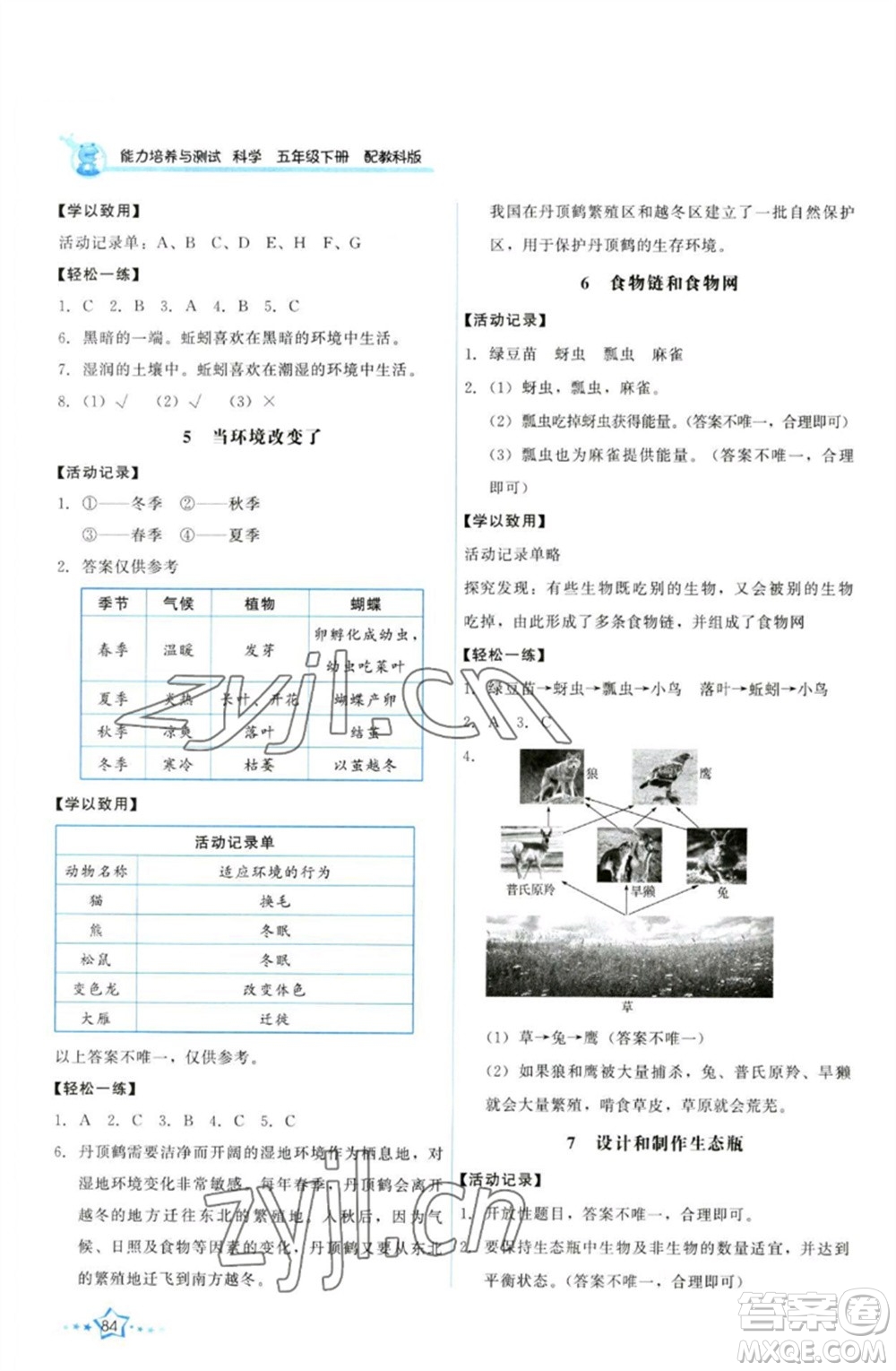 教育科學出版社2023能力培養(yǎng)與測試五年級科學下冊科教版參考答案