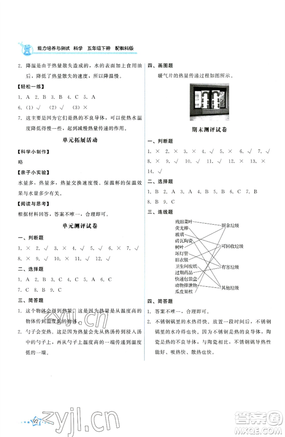 教育科學出版社2023能力培養(yǎng)與測試五年級科學下冊科教版參考答案