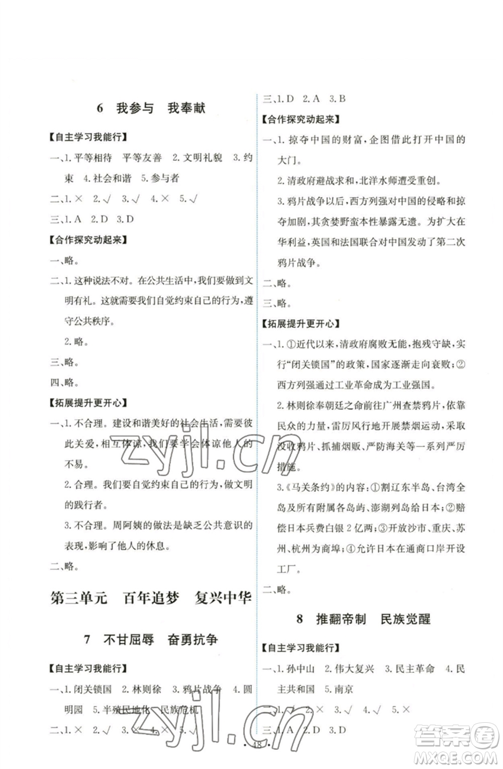 人民教育出版社2023能力培養(yǎng)與測試五年級道德與法治下冊人教版湖南專版參考答案