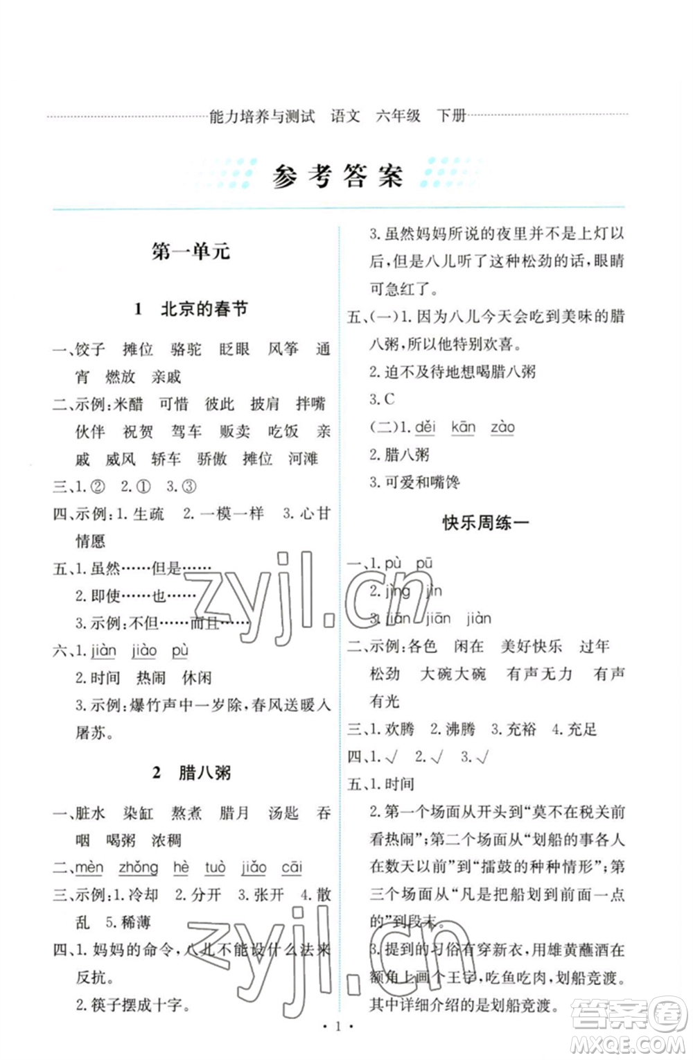 人民教育出版社2023能力培養(yǎng)與測(cè)試六年級(jí)語(yǔ)文下冊(cè)人教版參考答案