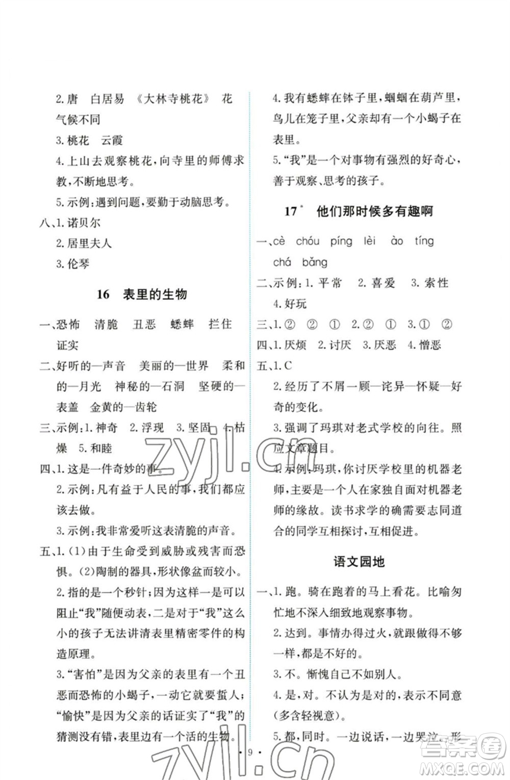 人民教育出版社2023能力培養(yǎng)與測(cè)試六年級(jí)語(yǔ)文下冊(cè)人教版參考答案