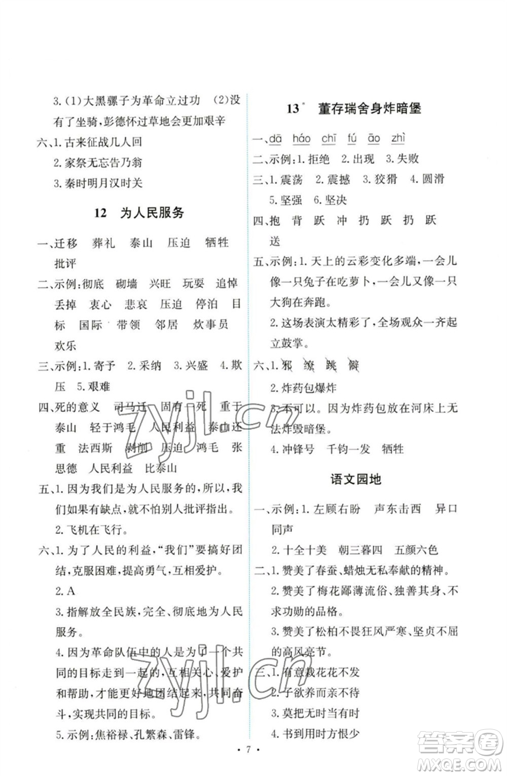 人民教育出版社2023能力培養(yǎng)與測(cè)試六年級(jí)語(yǔ)文下冊(cè)人教版參考答案