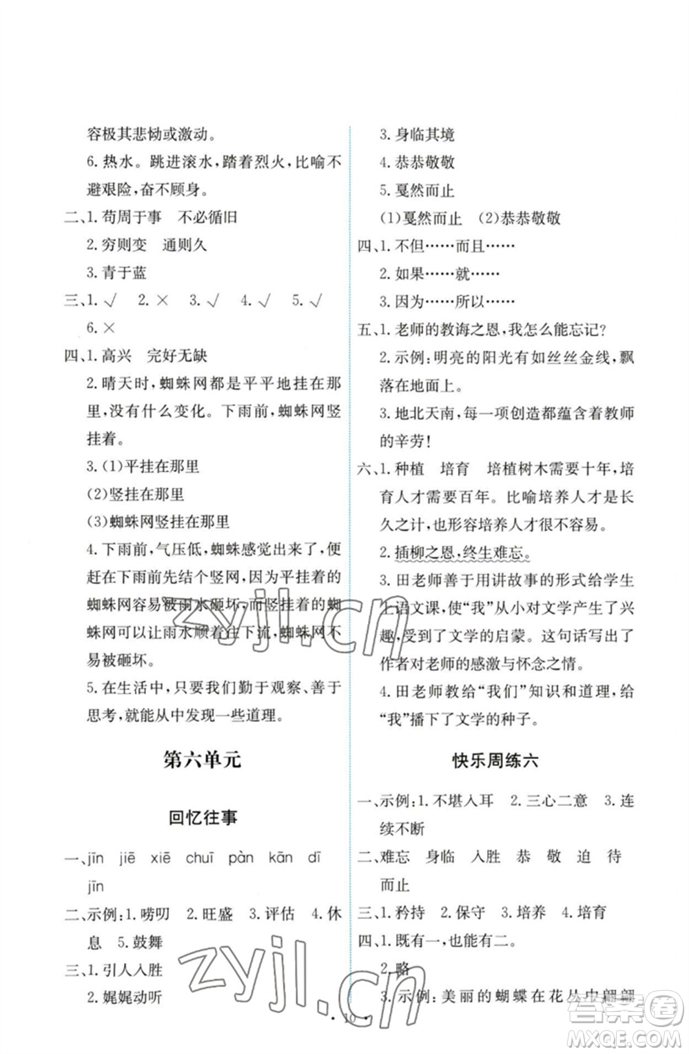 人民教育出版社2023能力培養(yǎng)與測(cè)試六年級(jí)語(yǔ)文下冊(cè)人教版參考答案