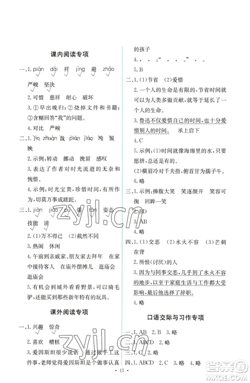 人民教育出版社2023能力培養(yǎng)與測(cè)試六年級(jí)語(yǔ)文下冊(cè)人教版參考答案