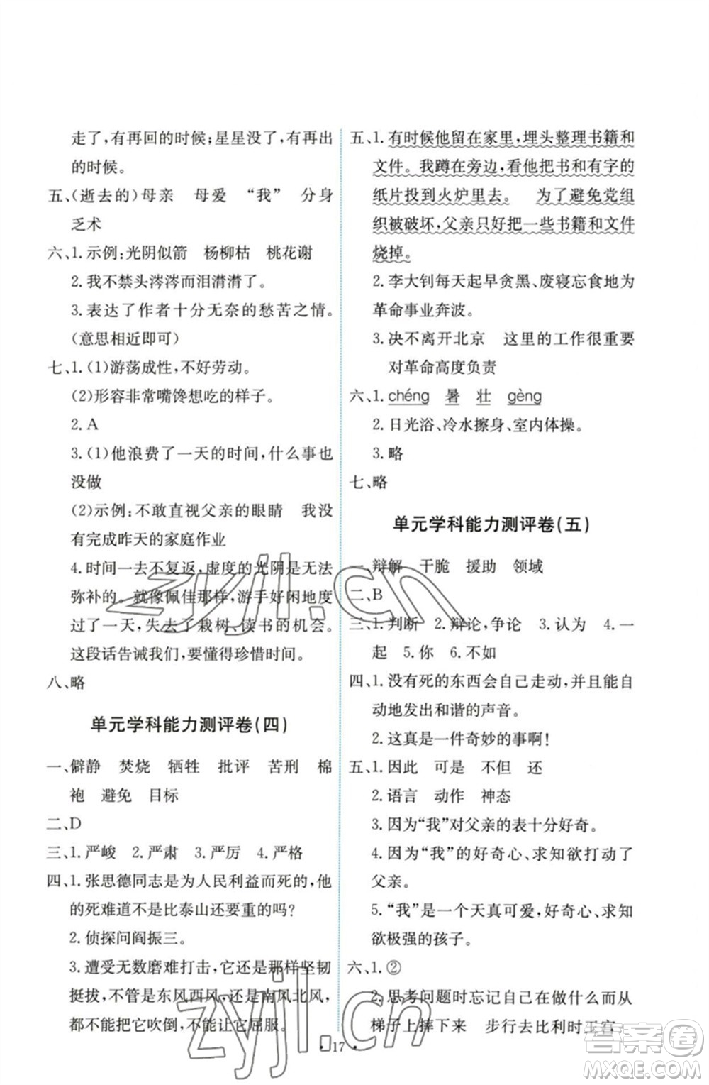 人民教育出版社2023能力培養(yǎng)與測(cè)試六年級(jí)語(yǔ)文下冊(cè)人教版參考答案