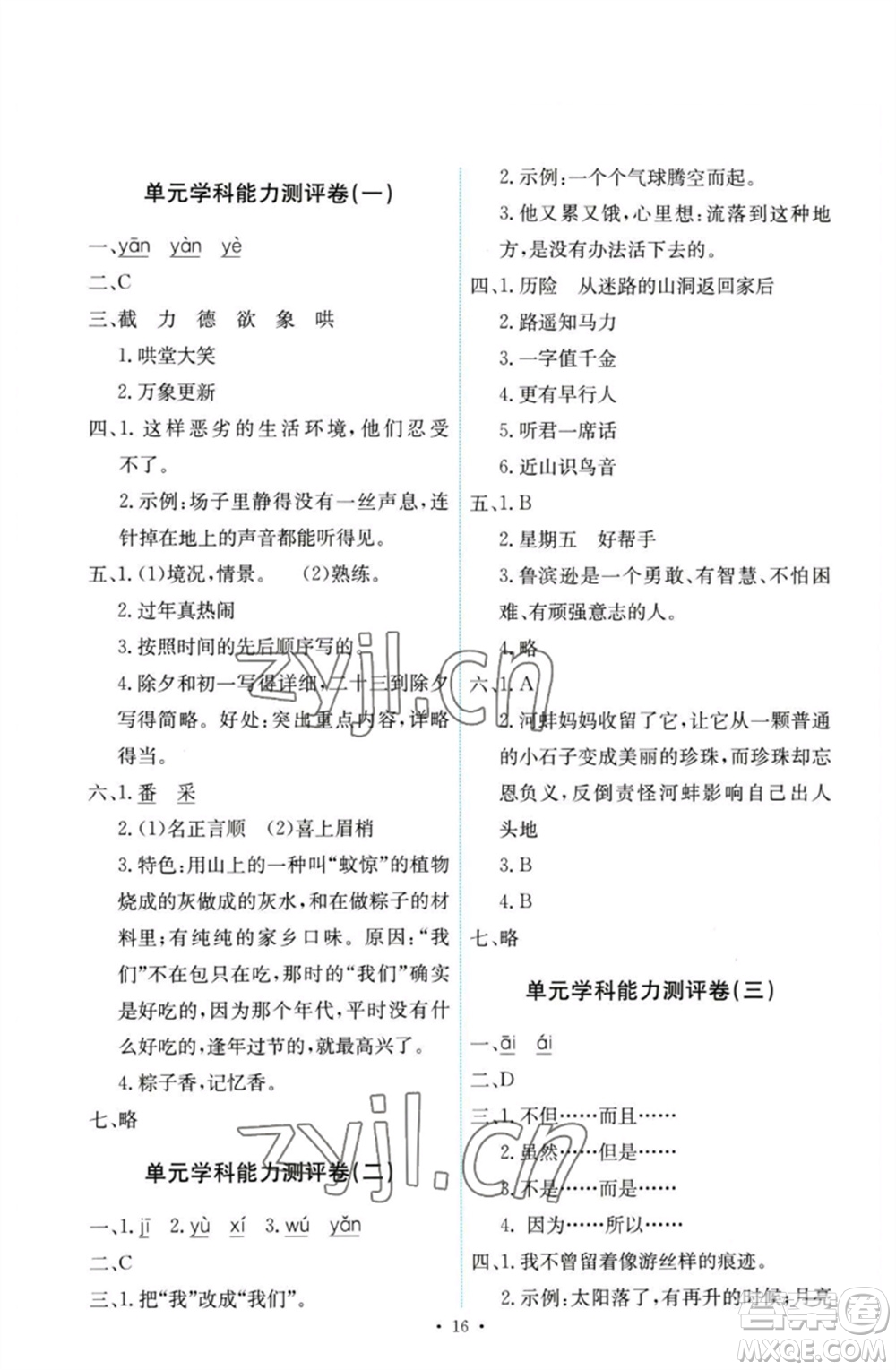 人民教育出版社2023能力培養(yǎng)與測(cè)試六年級(jí)語(yǔ)文下冊(cè)人教版參考答案