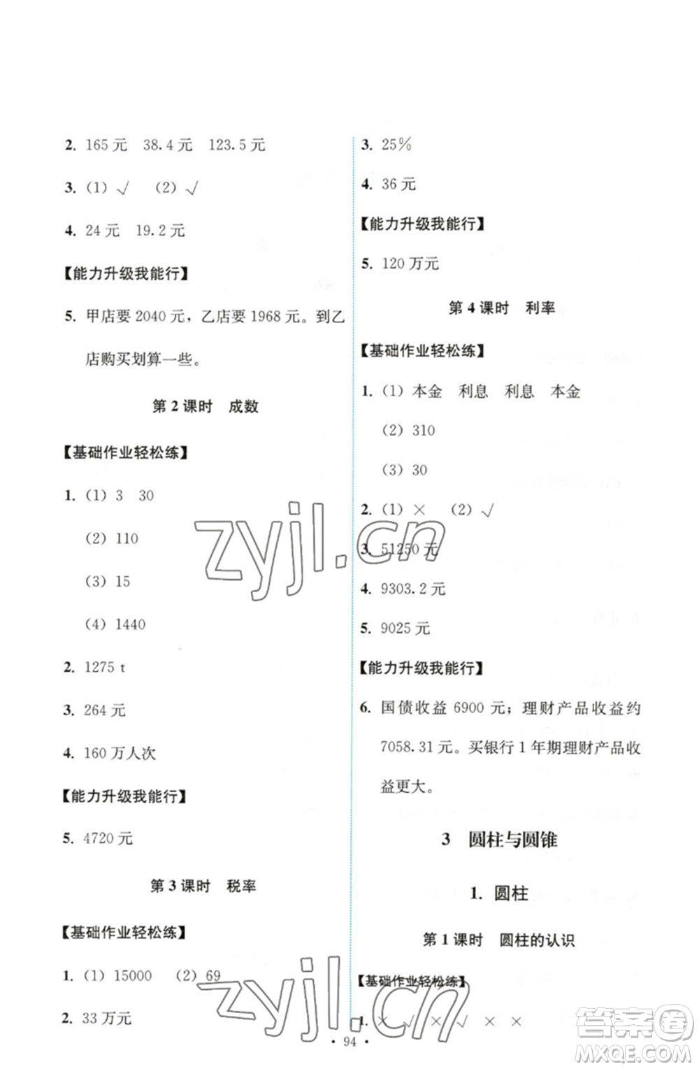 人民教育出版社2023能力培養(yǎng)與測試六年級數(shù)學(xué)下冊人教版參考答案