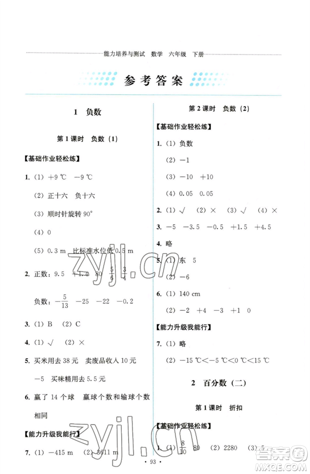 人民教育出版社2023能力培養(yǎng)與測試六年級數(shù)學(xué)下冊人教版參考答案