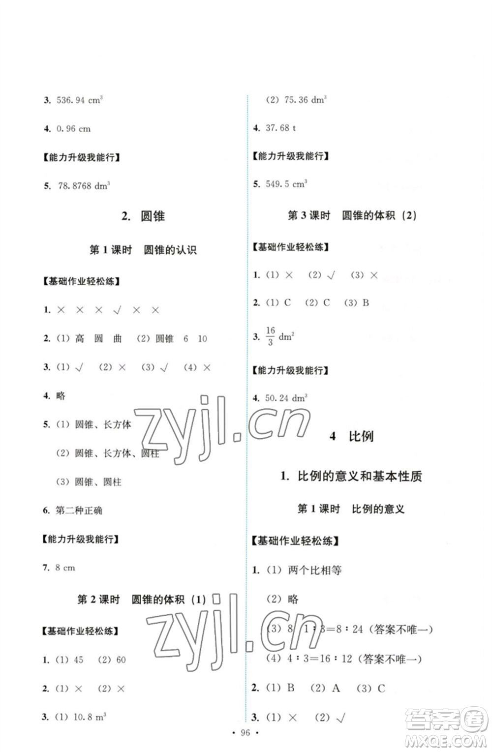 人民教育出版社2023能力培養(yǎng)與測試六年級數(shù)學(xué)下冊人教版參考答案