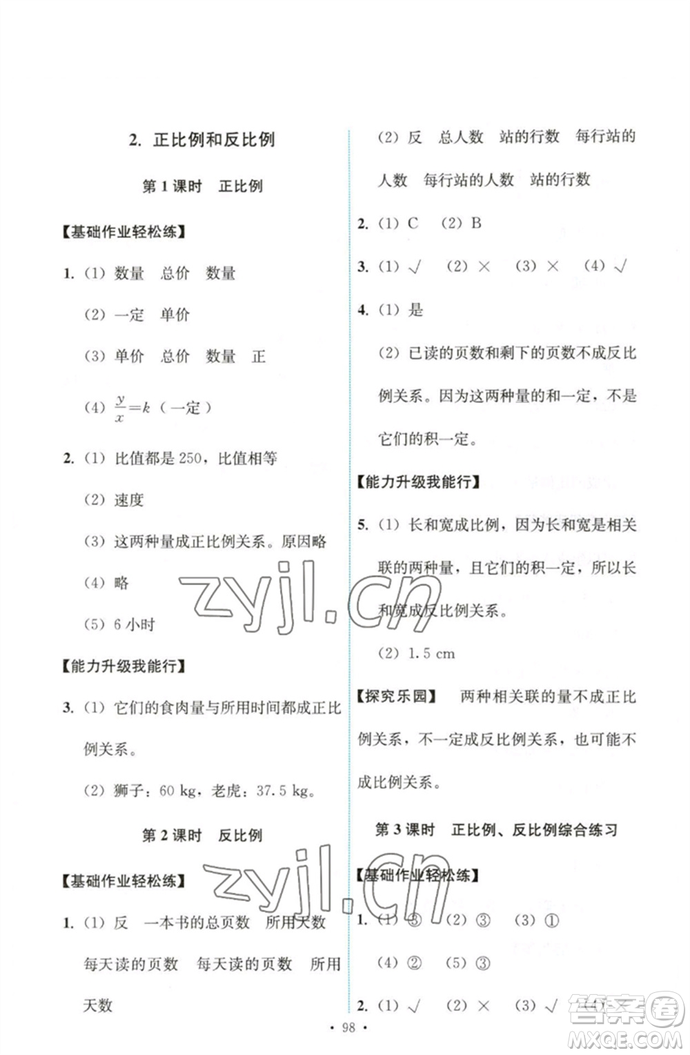 人民教育出版社2023能力培養(yǎng)與測試六年級數(shù)學(xué)下冊人教版參考答案