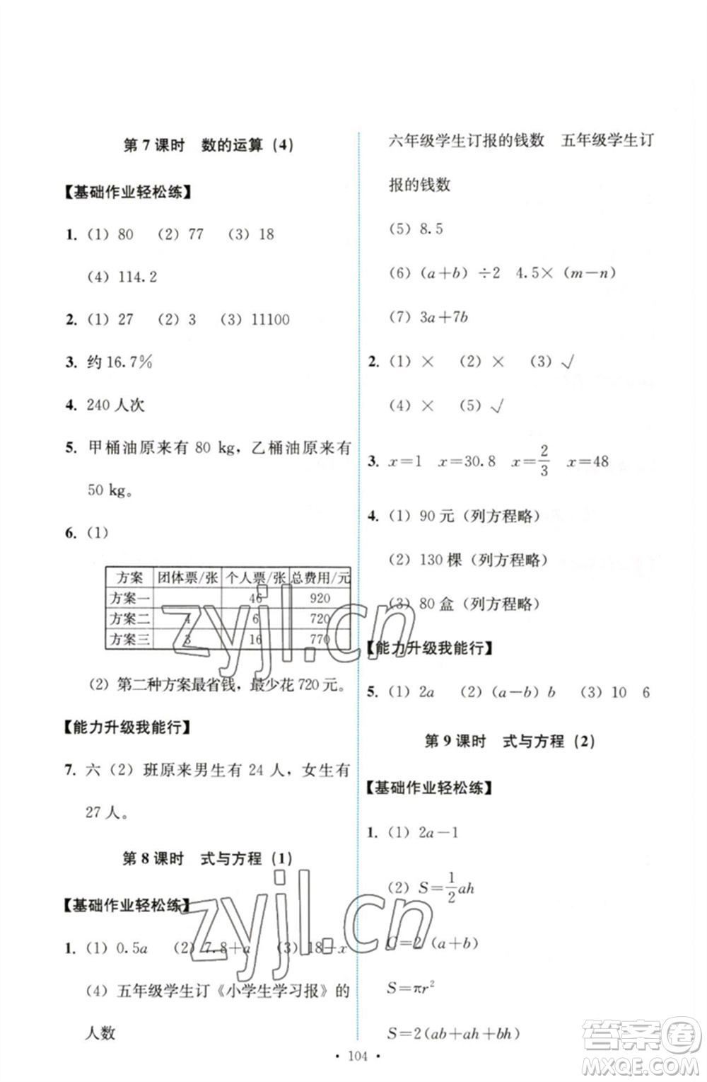 人民教育出版社2023能力培養(yǎng)與測試六年級數(shù)學(xué)下冊人教版參考答案