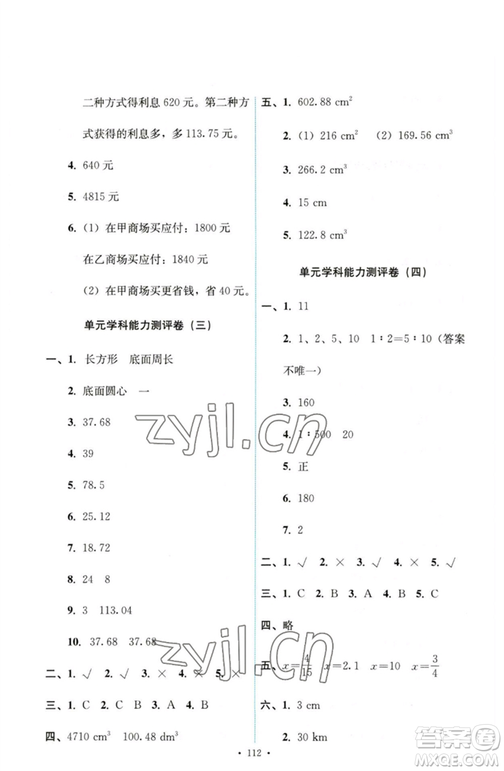 人民教育出版社2023能力培養(yǎng)與測試六年級數(shù)學(xué)下冊人教版參考答案