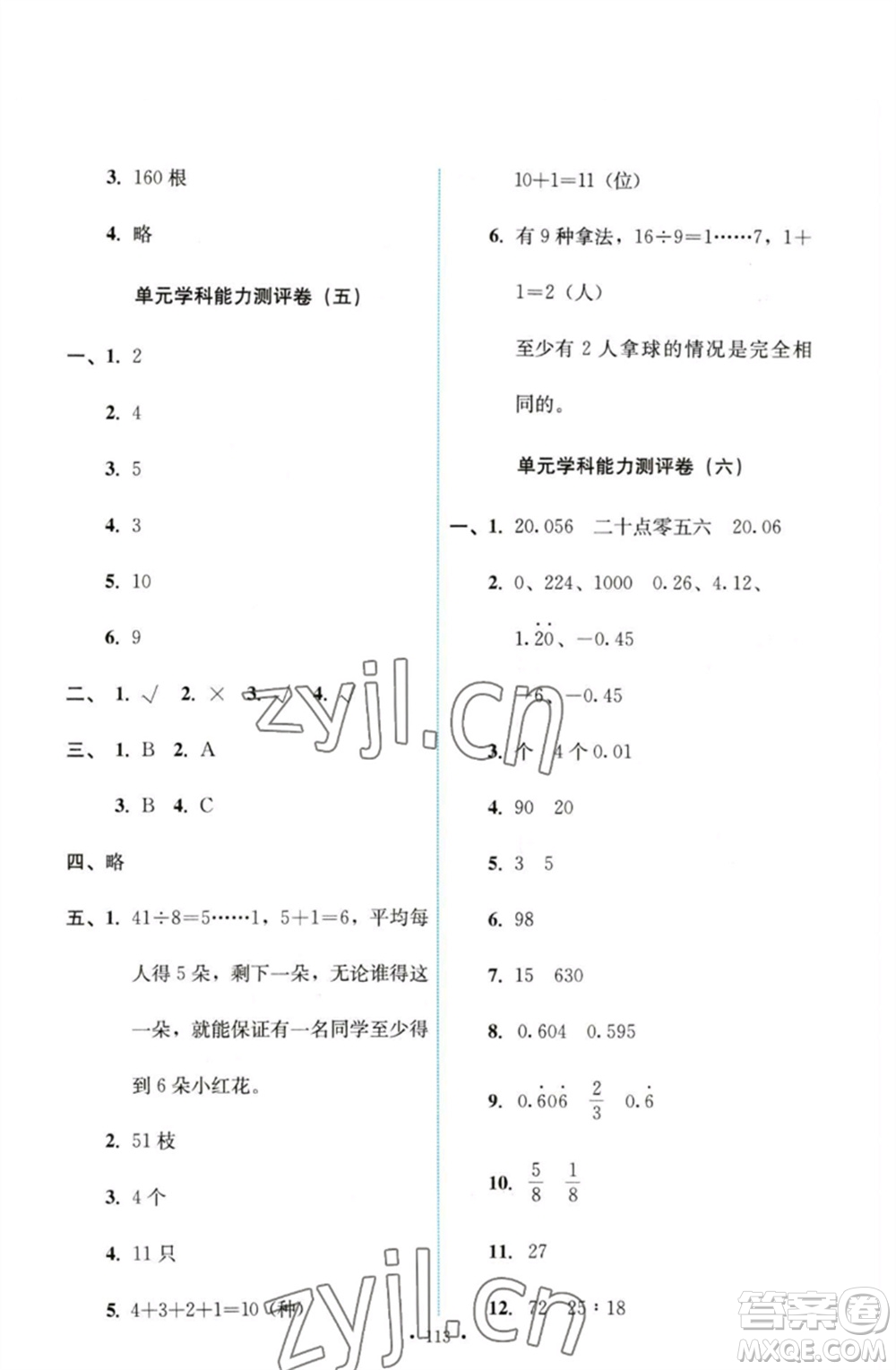 人民教育出版社2023能力培養(yǎng)與測試六年級數(shù)學(xué)下冊人教版參考答案