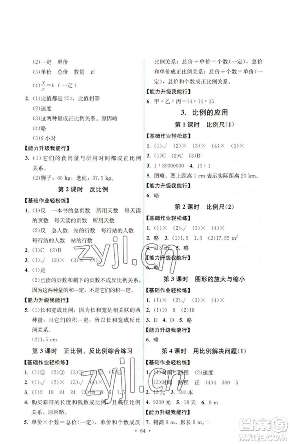 人民教育出版社2023能力培養(yǎng)與測試六年級數(shù)學(xué)下冊人教版湖南專版參考答案