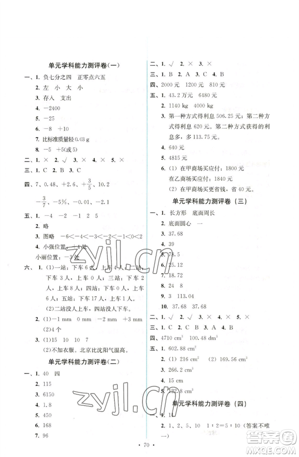 人民教育出版社2023能力培養(yǎng)與測試六年級數(shù)學(xué)下冊人教版湖南專版參考答案