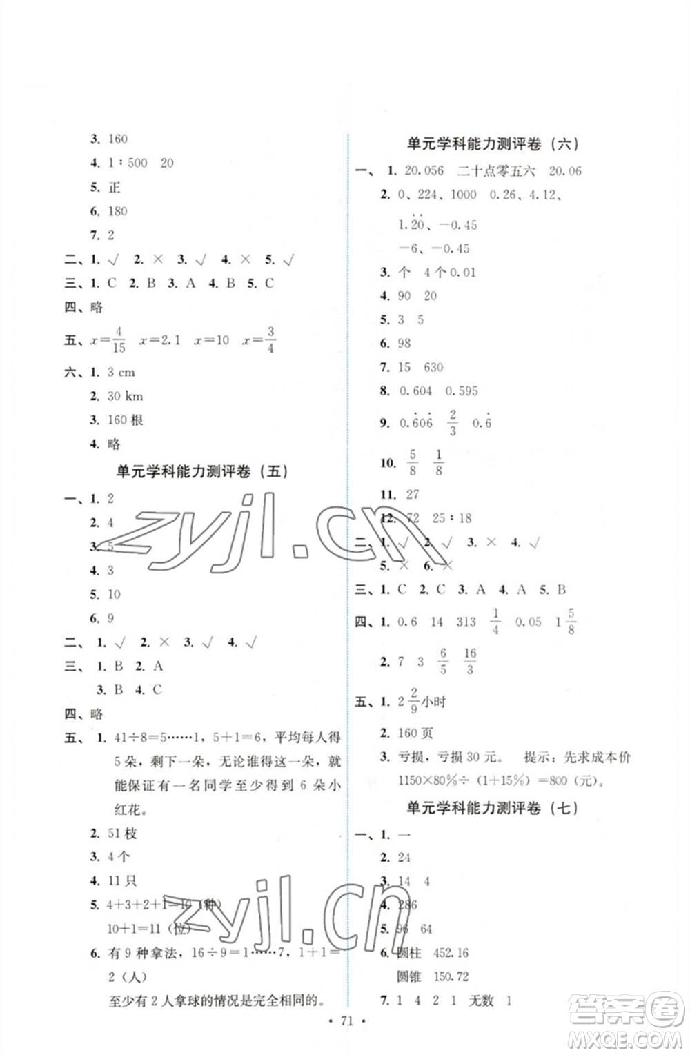 人民教育出版社2023能力培養(yǎng)與測試六年級數(shù)學(xué)下冊人教版湖南專版參考答案