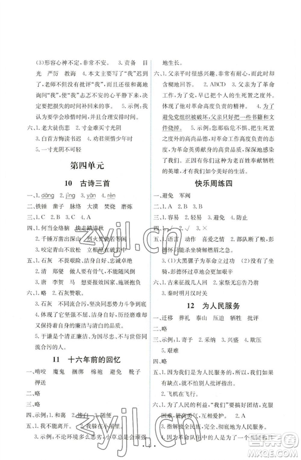 人民教育出版社2023能力培養(yǎng)與測試六年級語文下冊人教版湖南專版參考答案