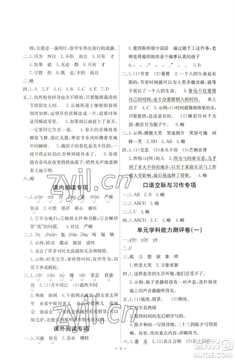 人民教育出版社2023能力培養(yǎng)與測試六年級語文下冊人教版湖南專版參考答案