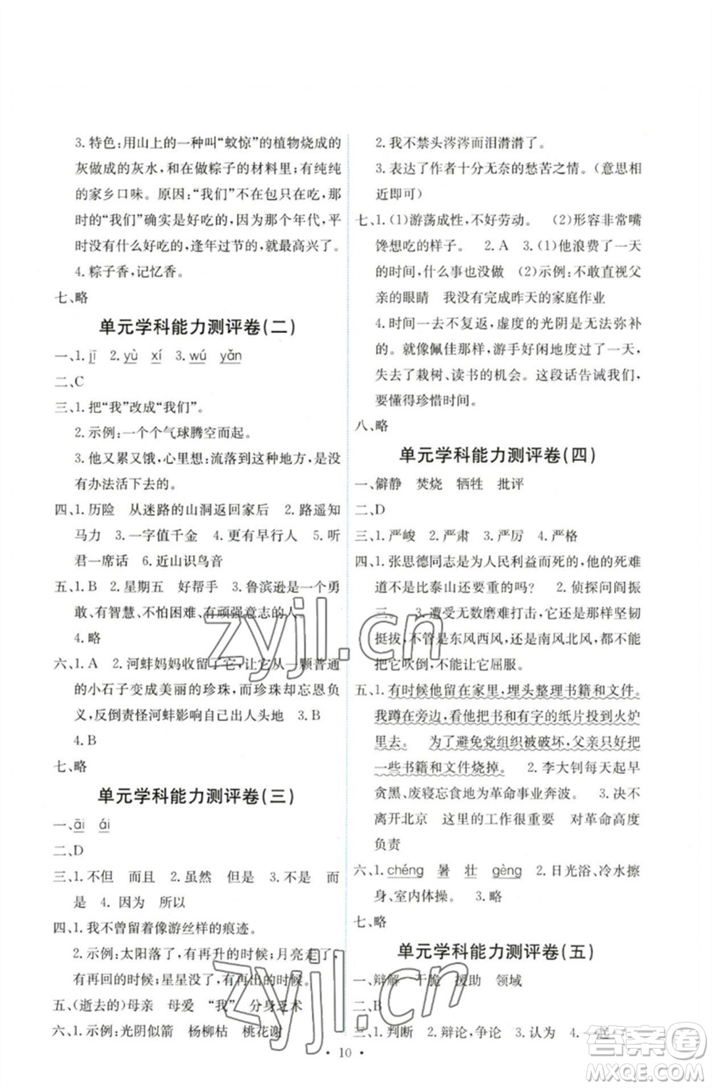 人民教育出版社2023能力培養(yǎng)與測試六年級語文下冊人教版湖南專版參考答案