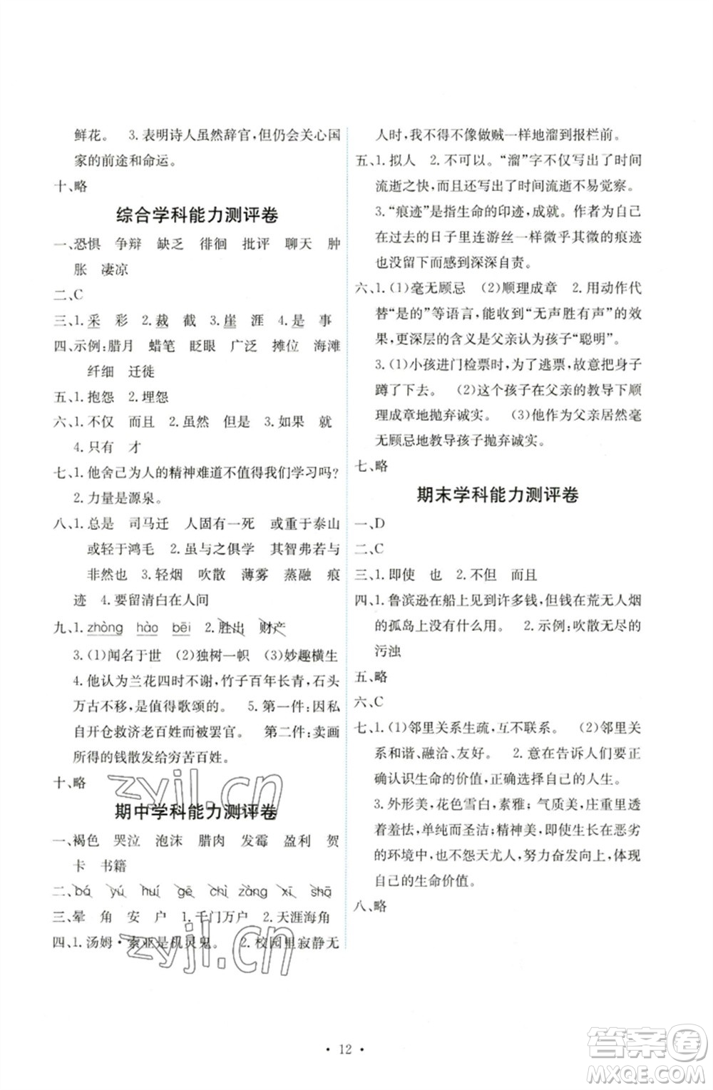 人民教育出版社2023能力培養(yǎng)與測試六年級語文下冊人教版湖南專版參考答案