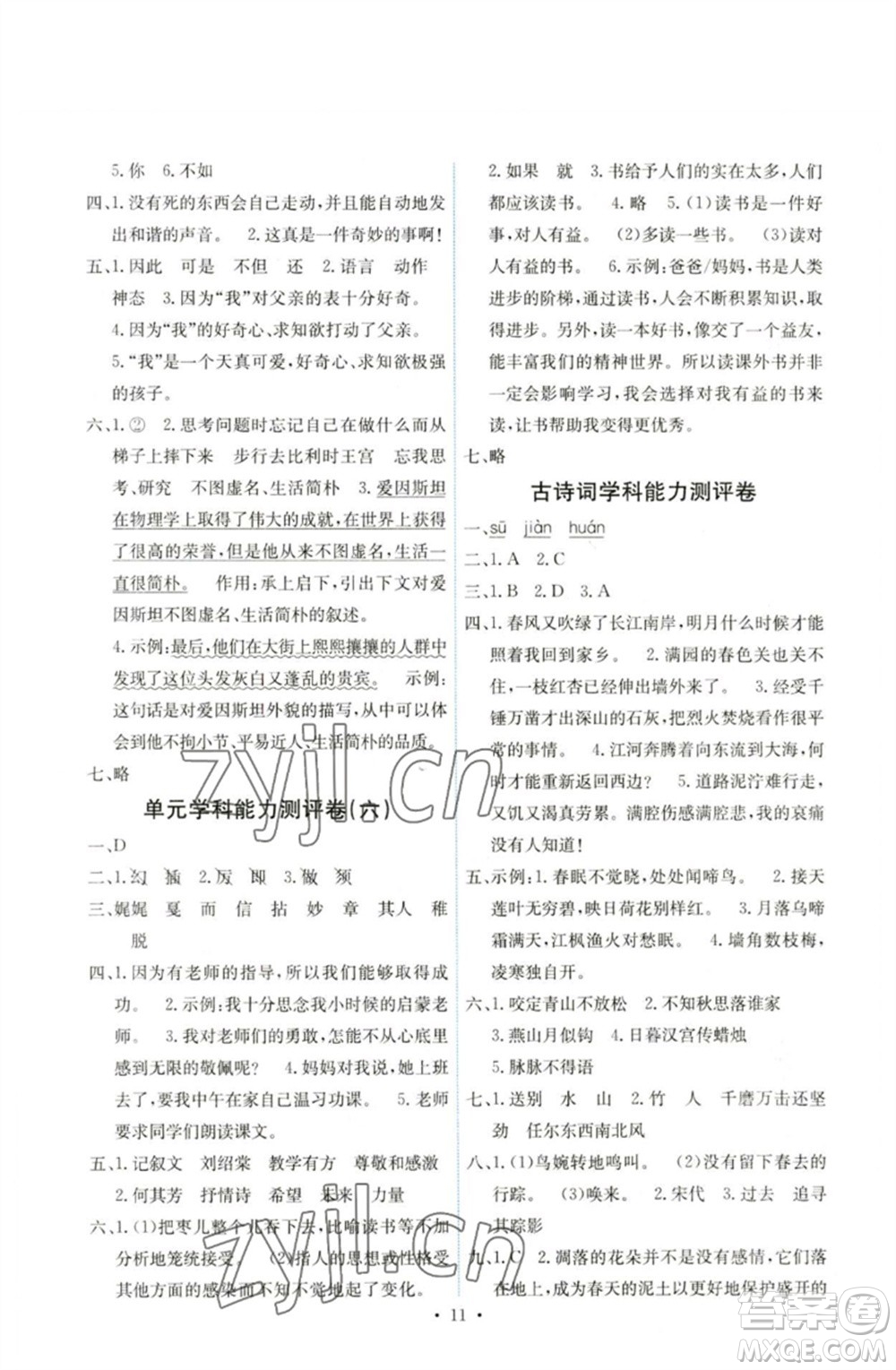 人民教育出版社2023能力培養(yǎng)與測試六年級語文下冊人教版湖南專版參考答案