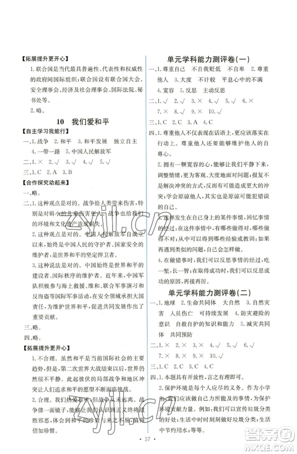 人民教育出版社2023能力培養(yǎng)與測(cè)試六年級(jí)道德與法治下冊(cè)人教版湖南專版參考答案