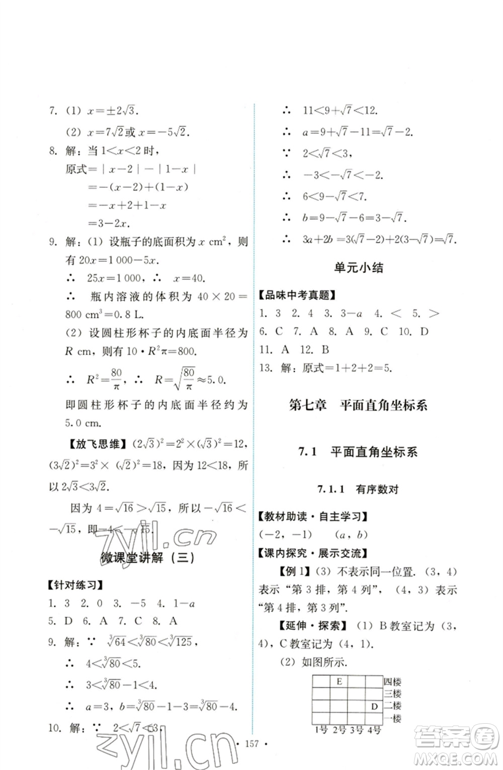 人民教育出版社2023能力培養(yǎng)與測試七年級數(shù)學下冊人教版參考答案