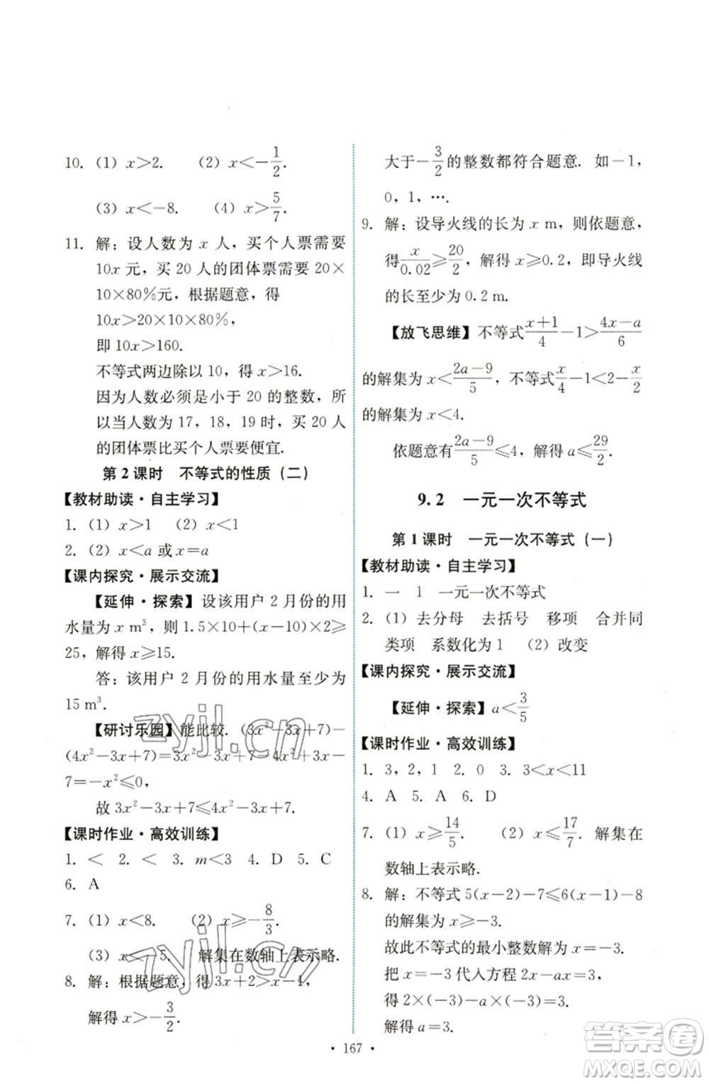 人民教育出版社2023能力培養(yǎng)與測試七年級數(shù)學下冊人教版參考答案