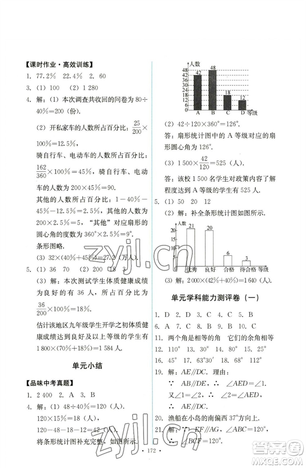 人民教育出版社2023能力培養(yǎng)與測試七年級數(shù)學下冊人教版參考答案